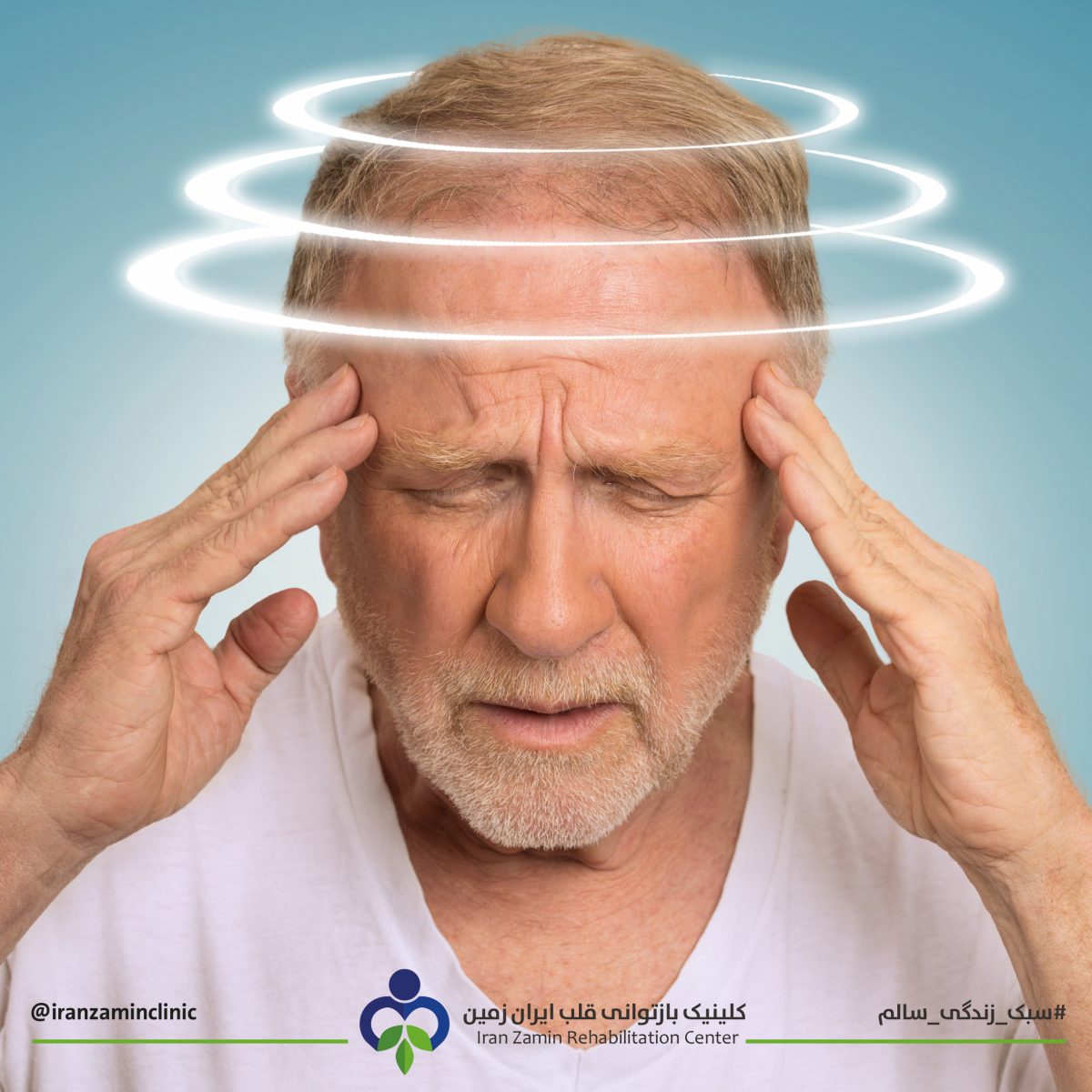 شایع‌ترین علل سرگیجه در سالمندان