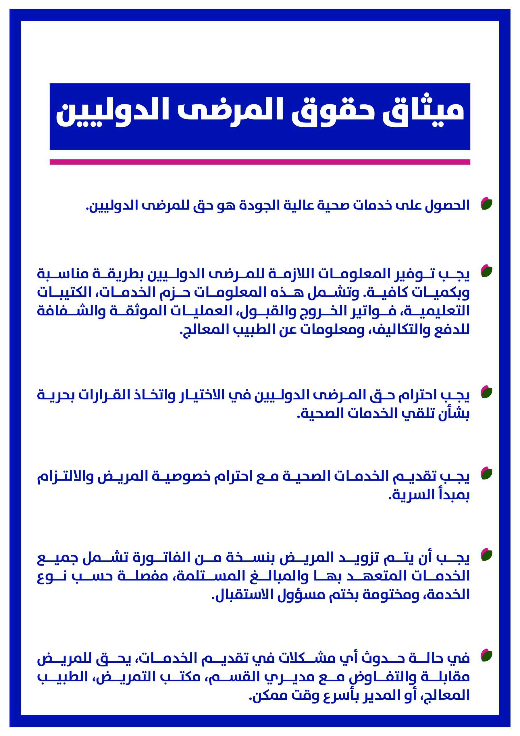 ميثاق حقوق المرضى الدوليين